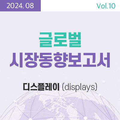 [글로벌 시장동향보고서]  디스플레이 (displays) 썸네일