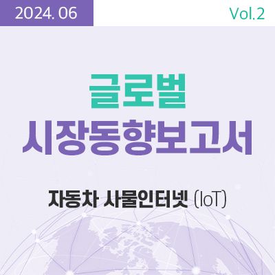 [글로벌 시장동향보고서]  자동차 사물인터넷(IoT) 썸네일