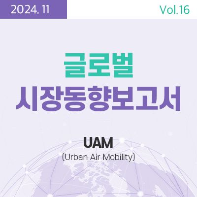 [글로벌 시장동향보고서]  UAM(Urban Air Mobility) 썸네일