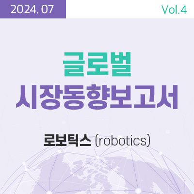 [글로벌 시장동향보고서]  로보틱스 (robotics) 썸네일
