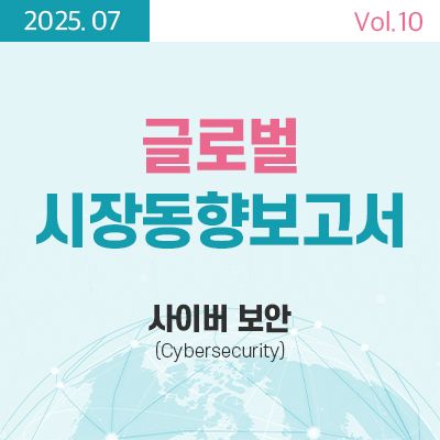 [글로벌 시장동향보고서]  사이버보안 (Cybersecurity) 썸네일
