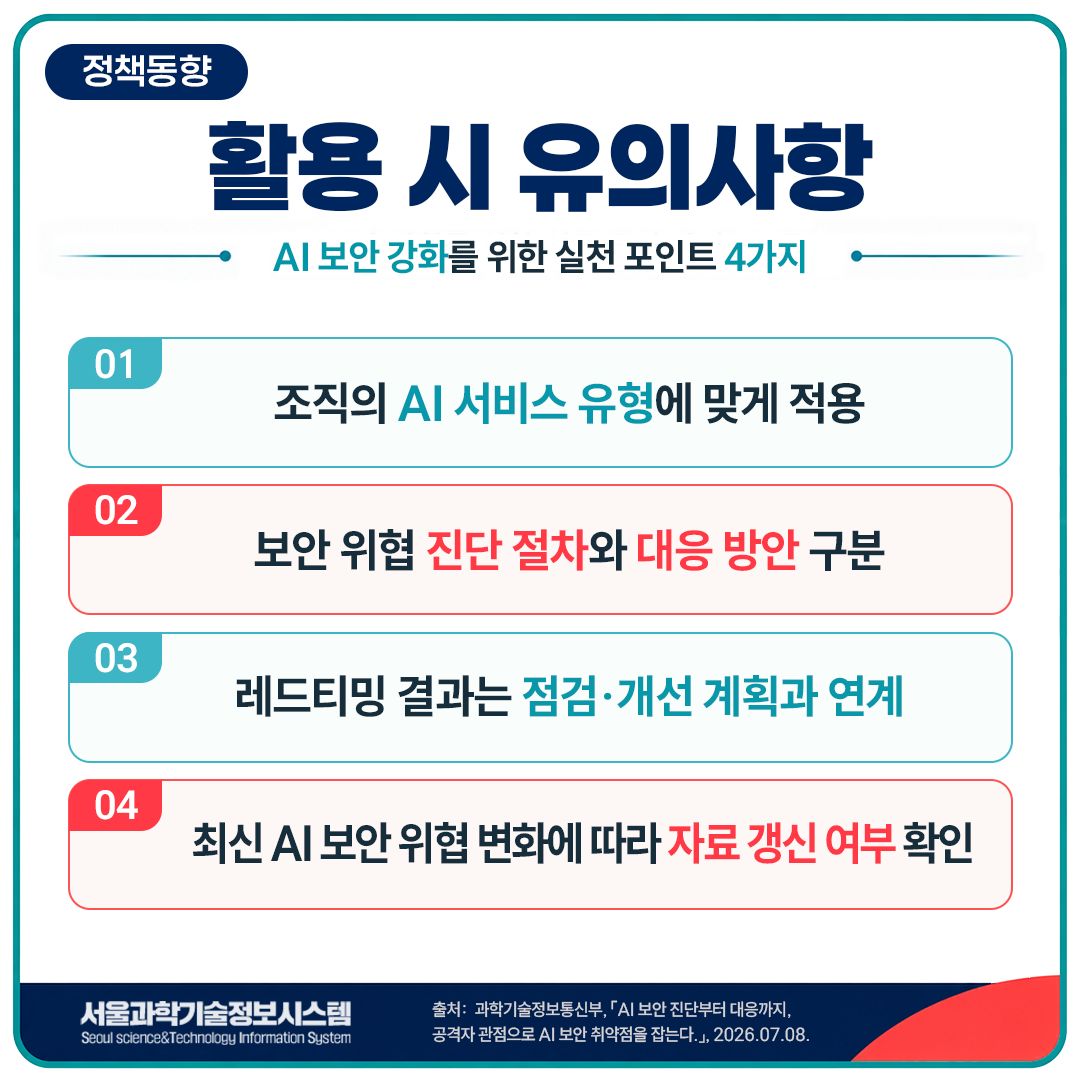 AI 보안 위협 대응 매뉴얼 / AI 보안 레드티밍 가이드 7면