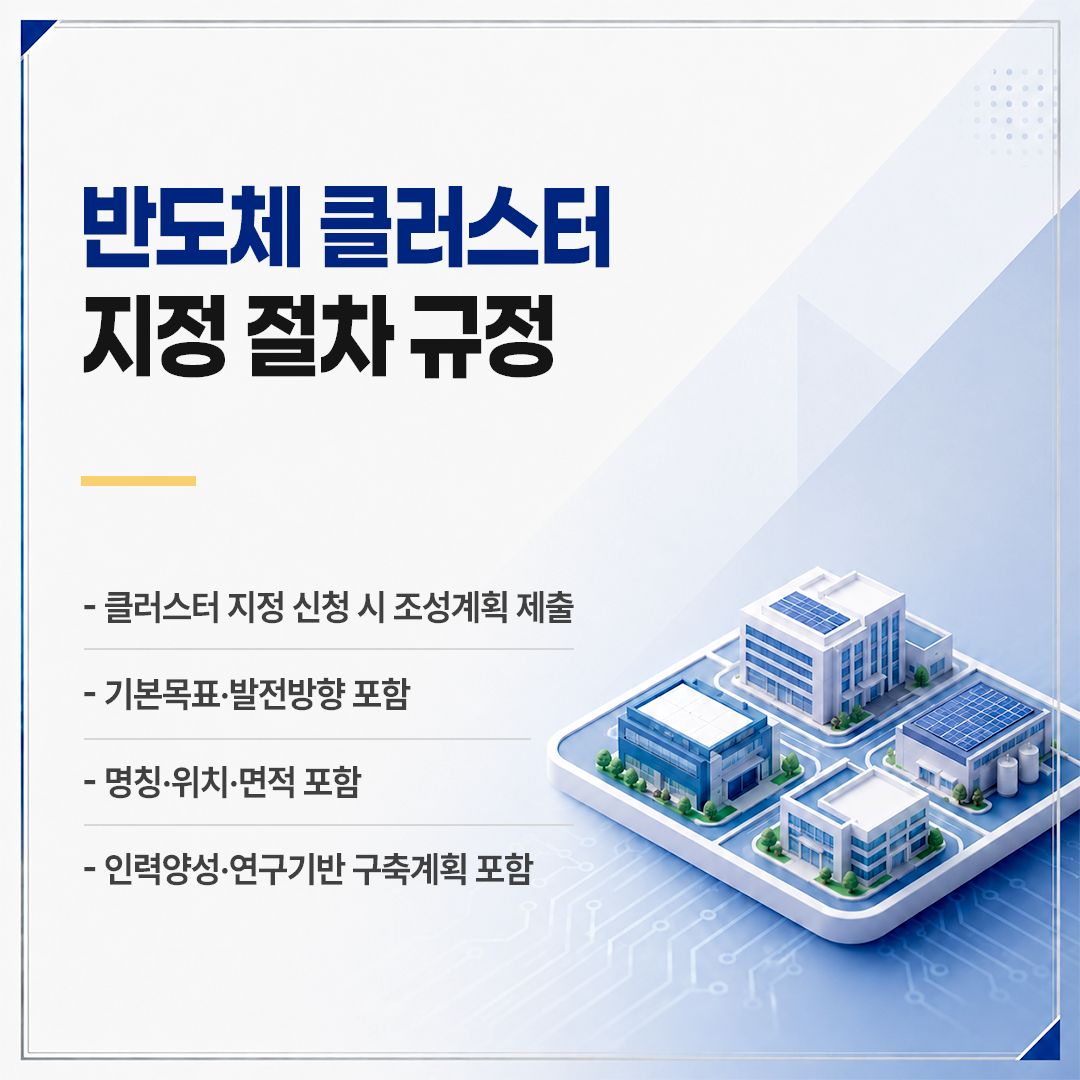 「반도체산업 경쟁력 강화 및 지원에 관한 특별법 시행령」 제정안 국무회의 의결 4면